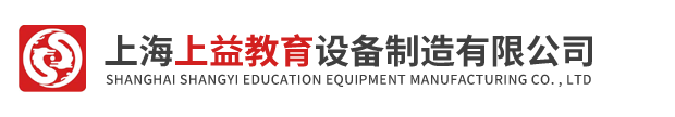 上海上益教育設備制造有限公司